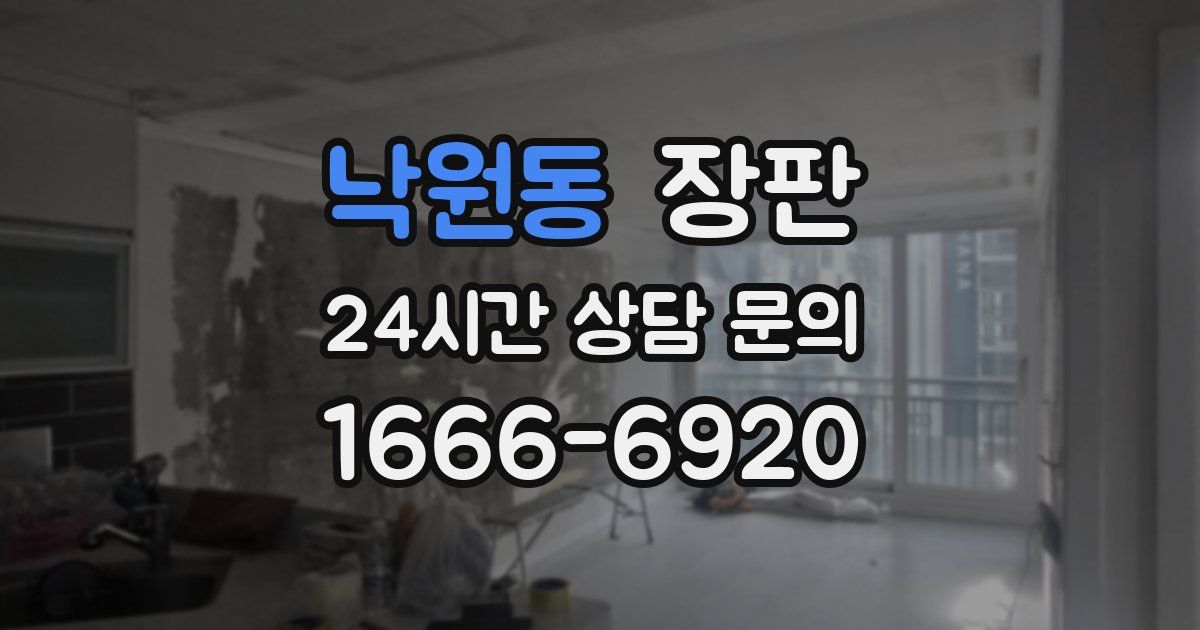 낙원동 장판
