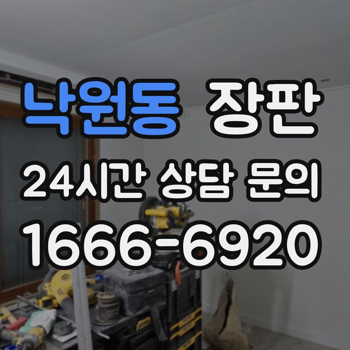 낙원동 장판