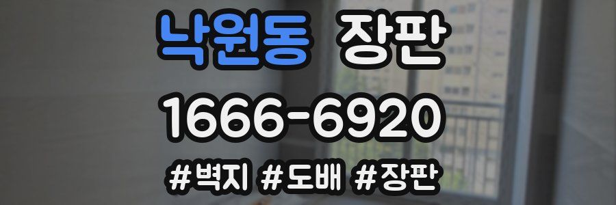 낙원동 장판