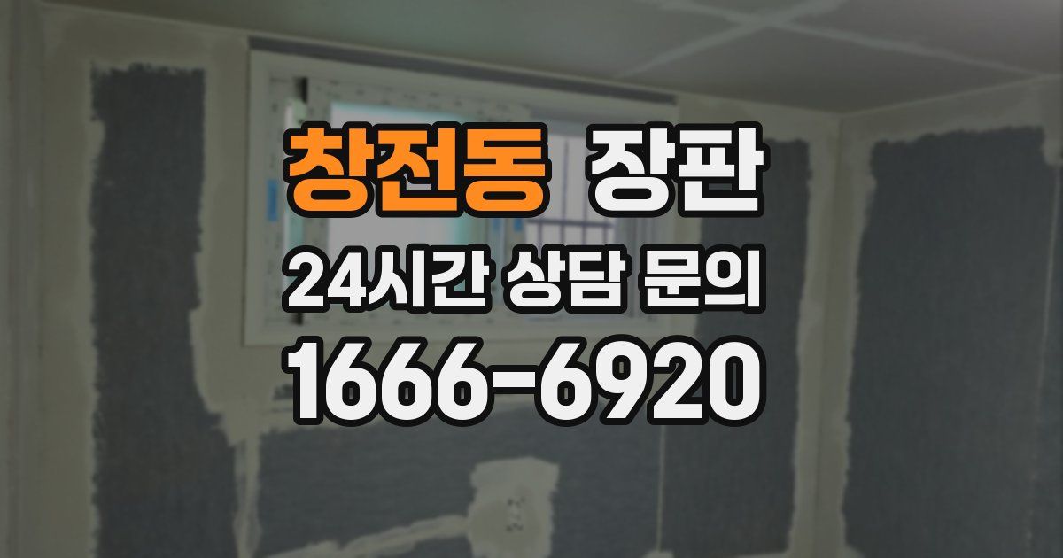 창전동 장판