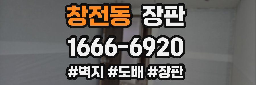 창전동 장판