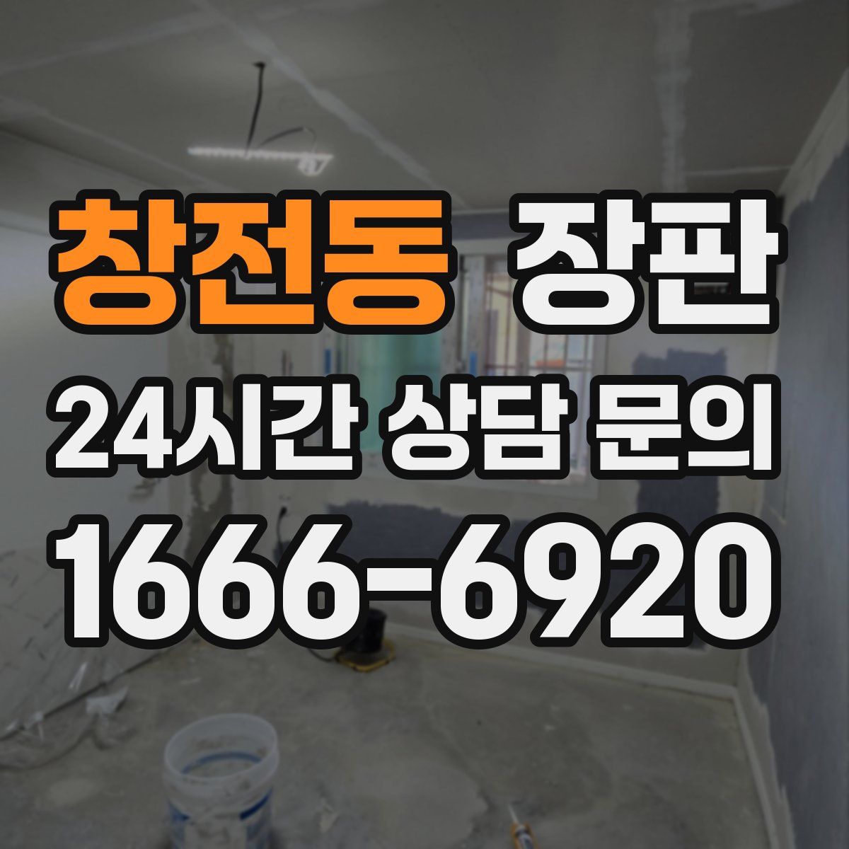 창전동 장판