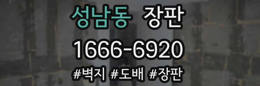 성남동 장판