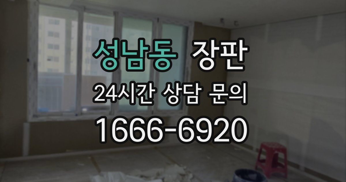 성남동 장판
