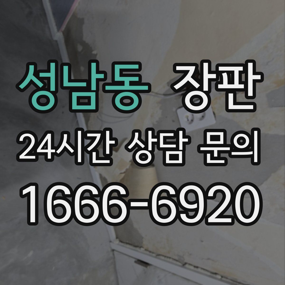 성남동 장판