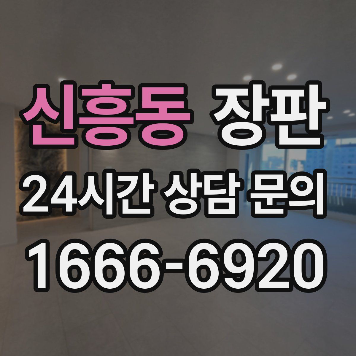 신흥동 장판