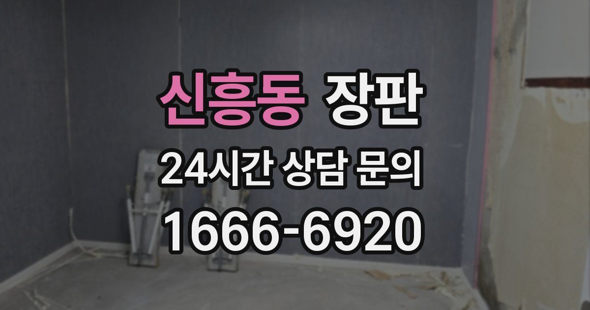 신흥동 장판