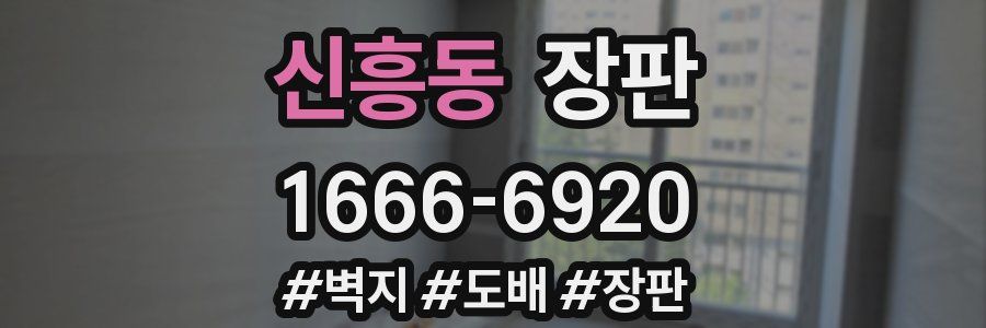 신흥동 장판