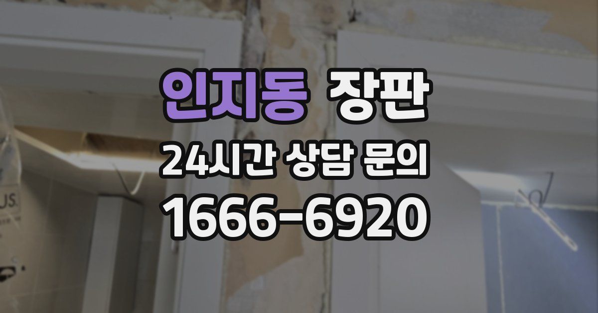 인지동 장판