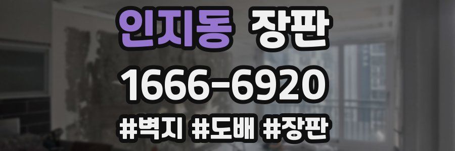 인지동 장판