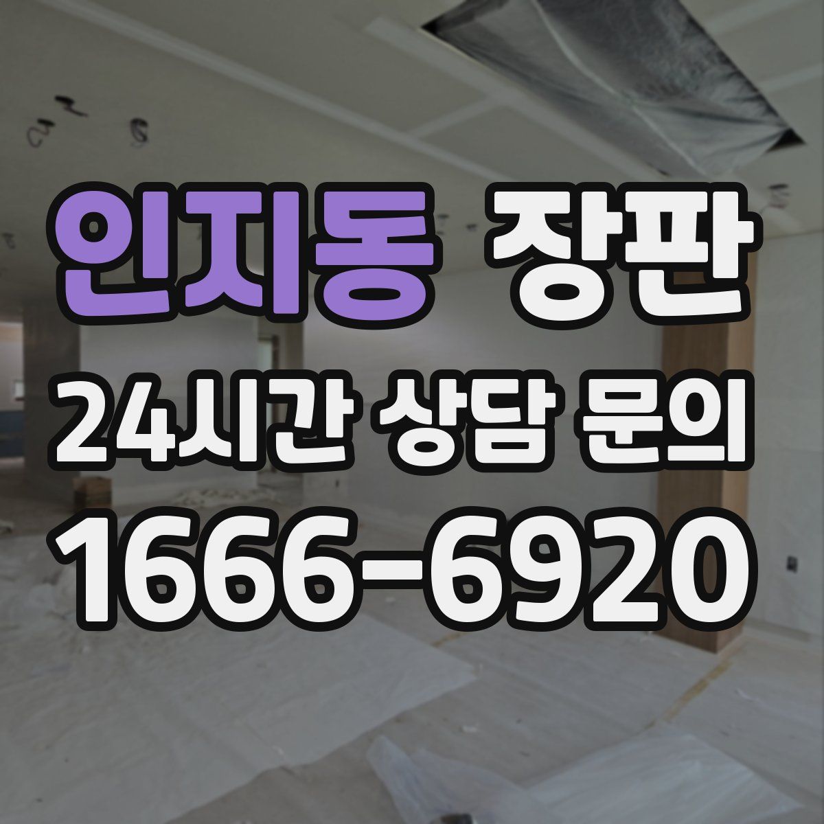 인지동 장판