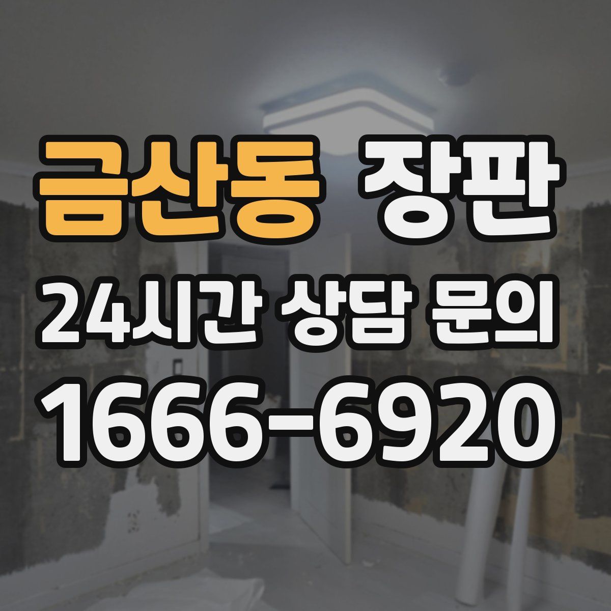 금산동 장판