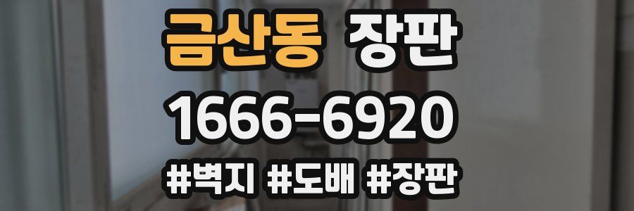 금산동 장판