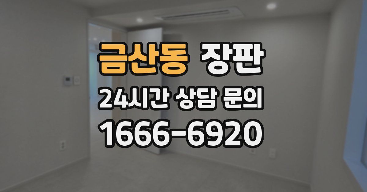 금산동 장판