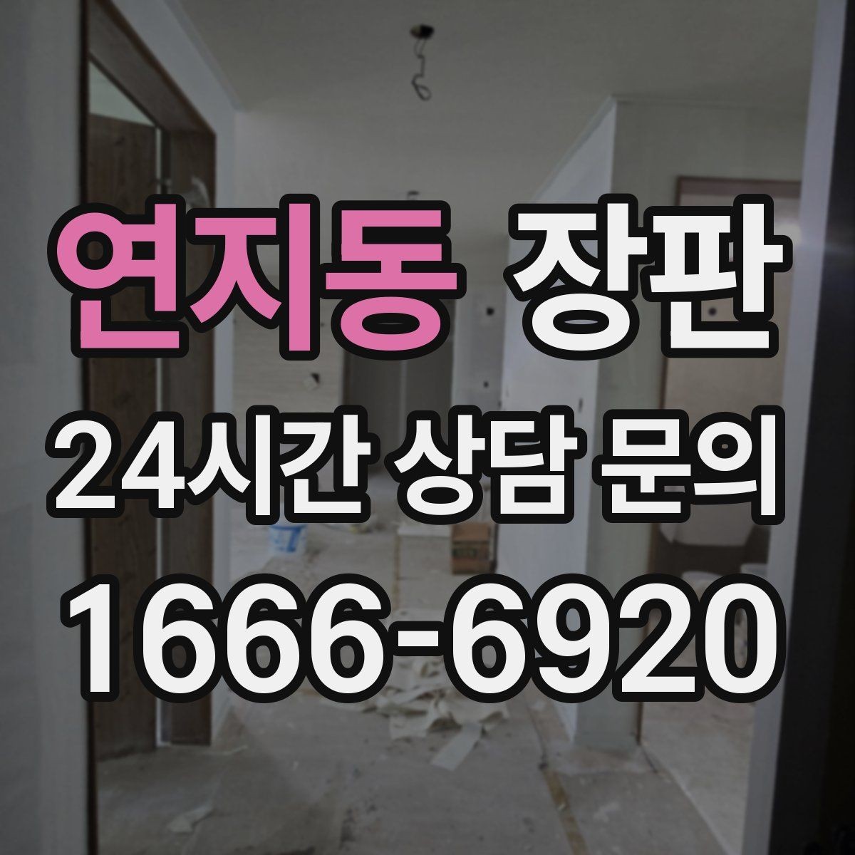 연지동 장판 인테리어 실패를 줄이는 선택법