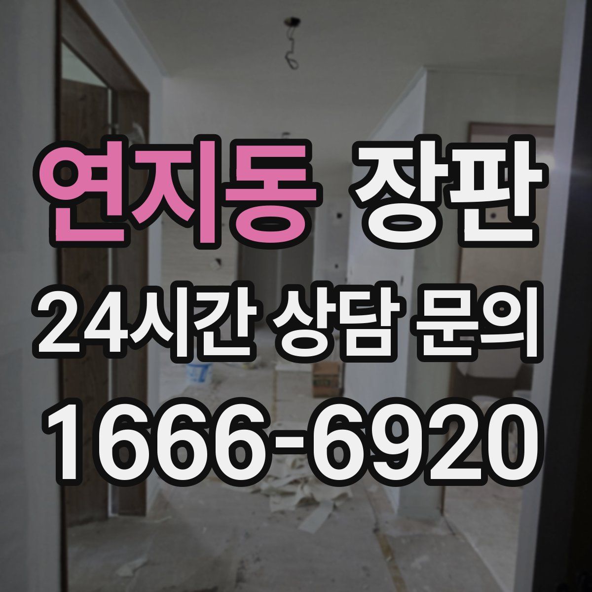 연지동 장판