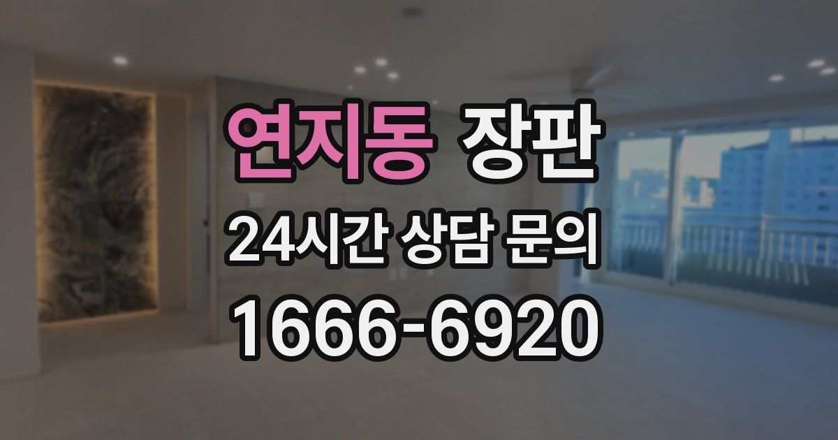연지동 장판