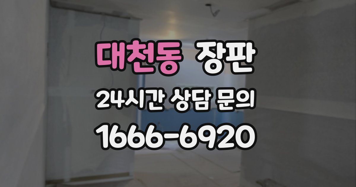 대천동 장판