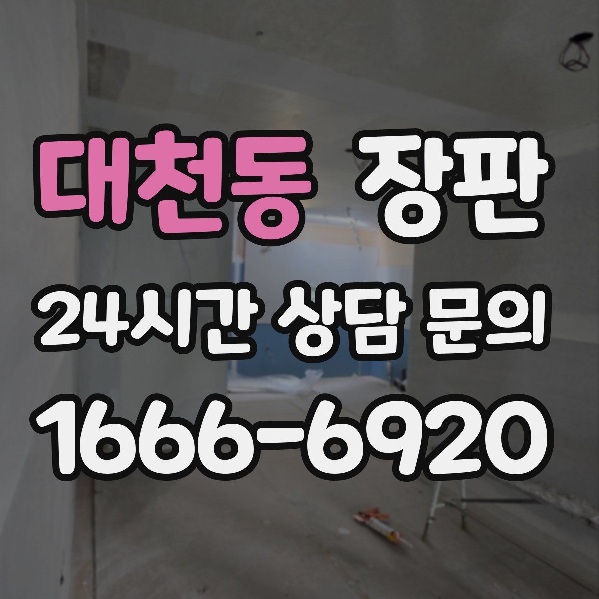 대천동 장판