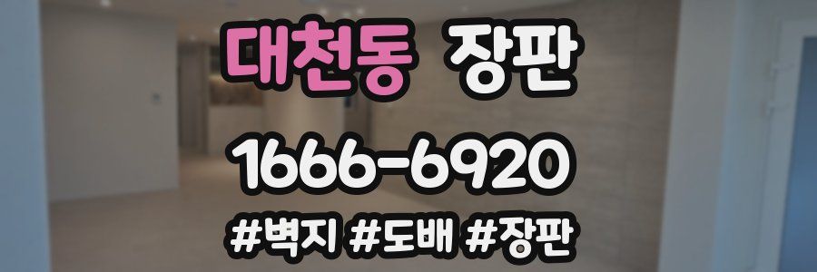 대천동 장판