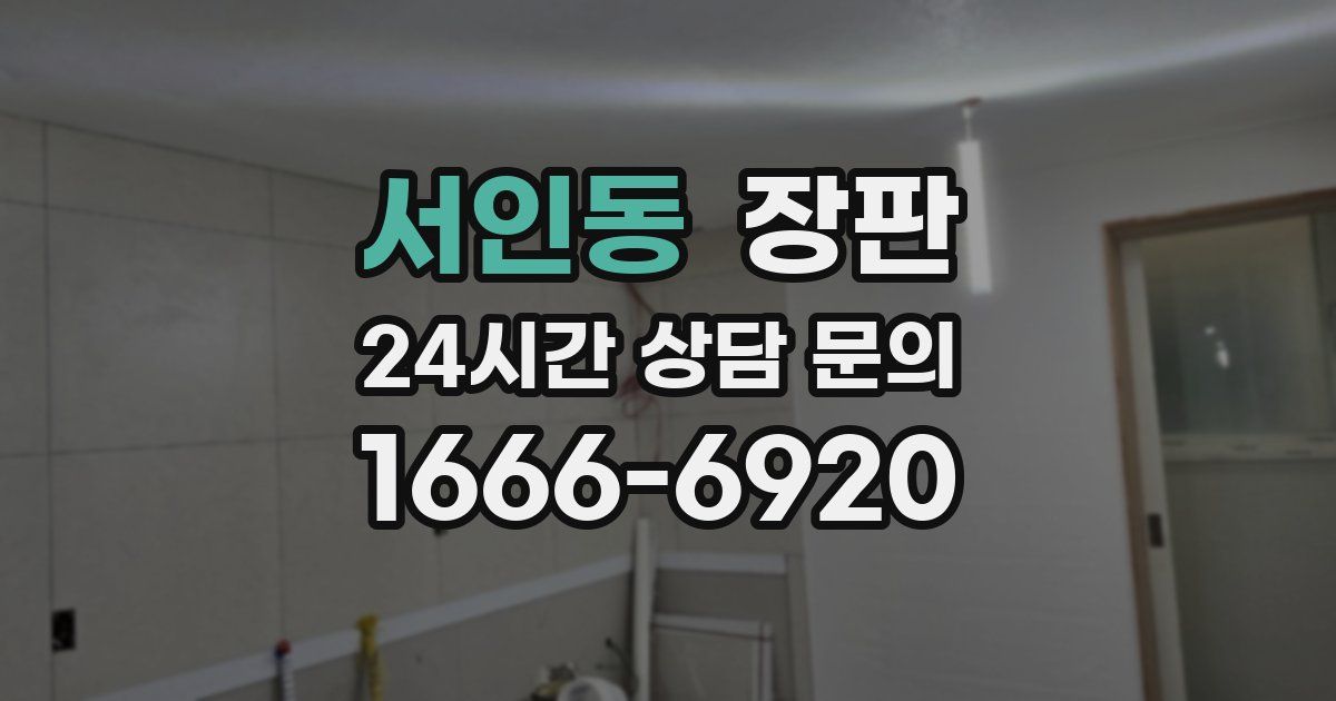 서인동 장판