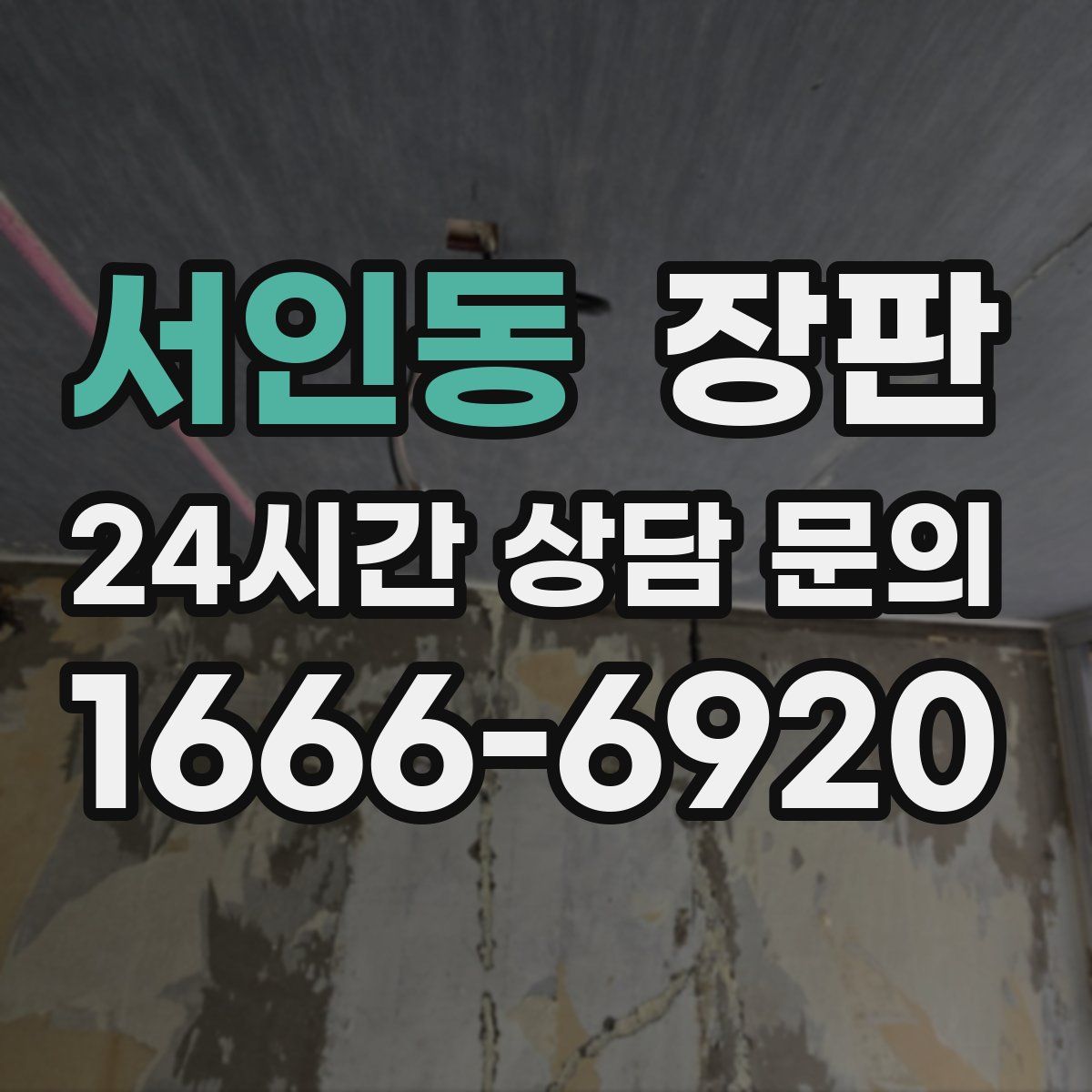 서인동 장판