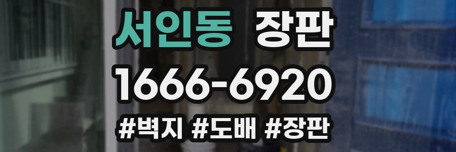 서인동 장판