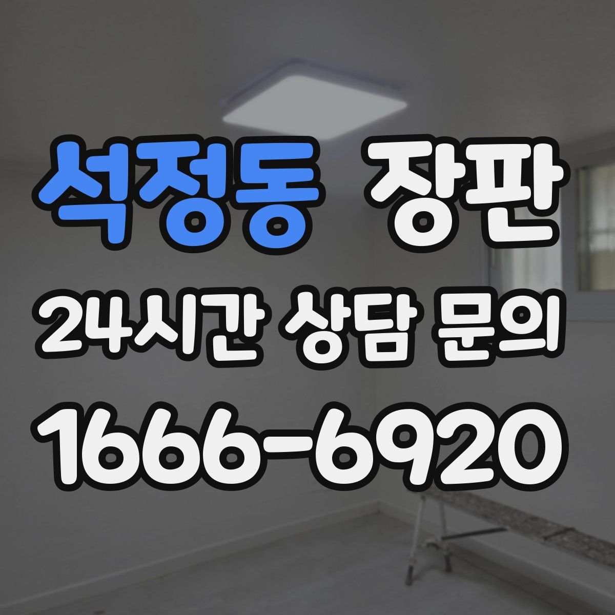 석정동 장판