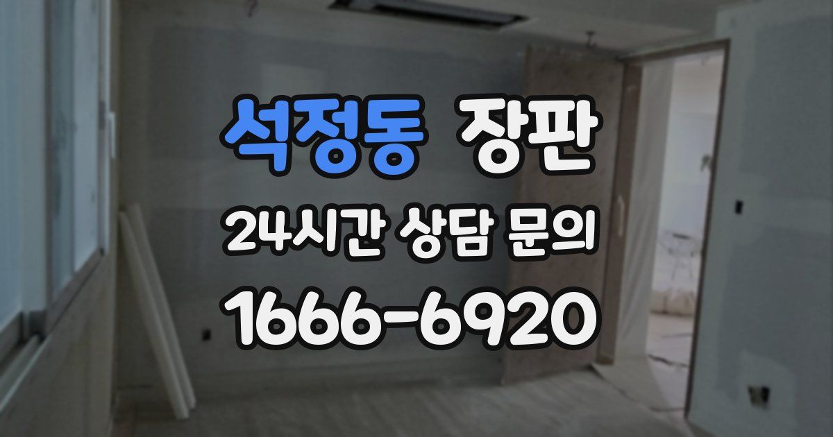 석정동 장판