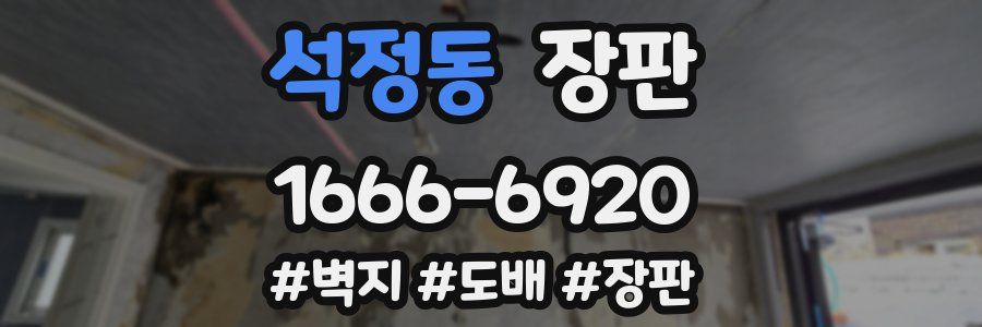 석정동 장판