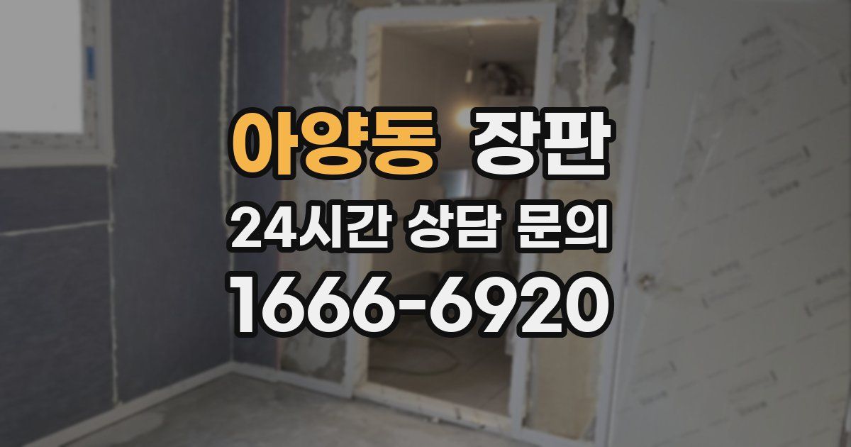 아양동 장판