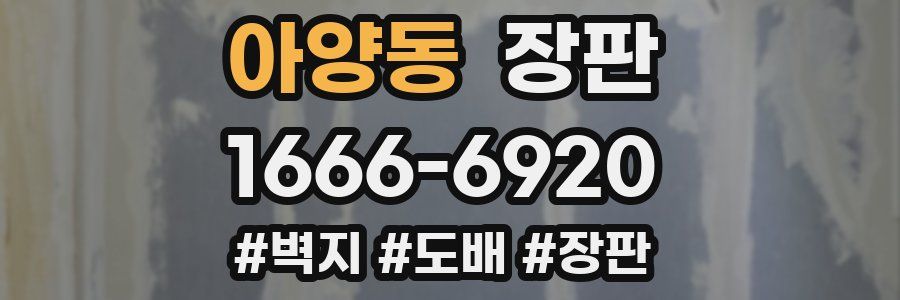 아양동 장판