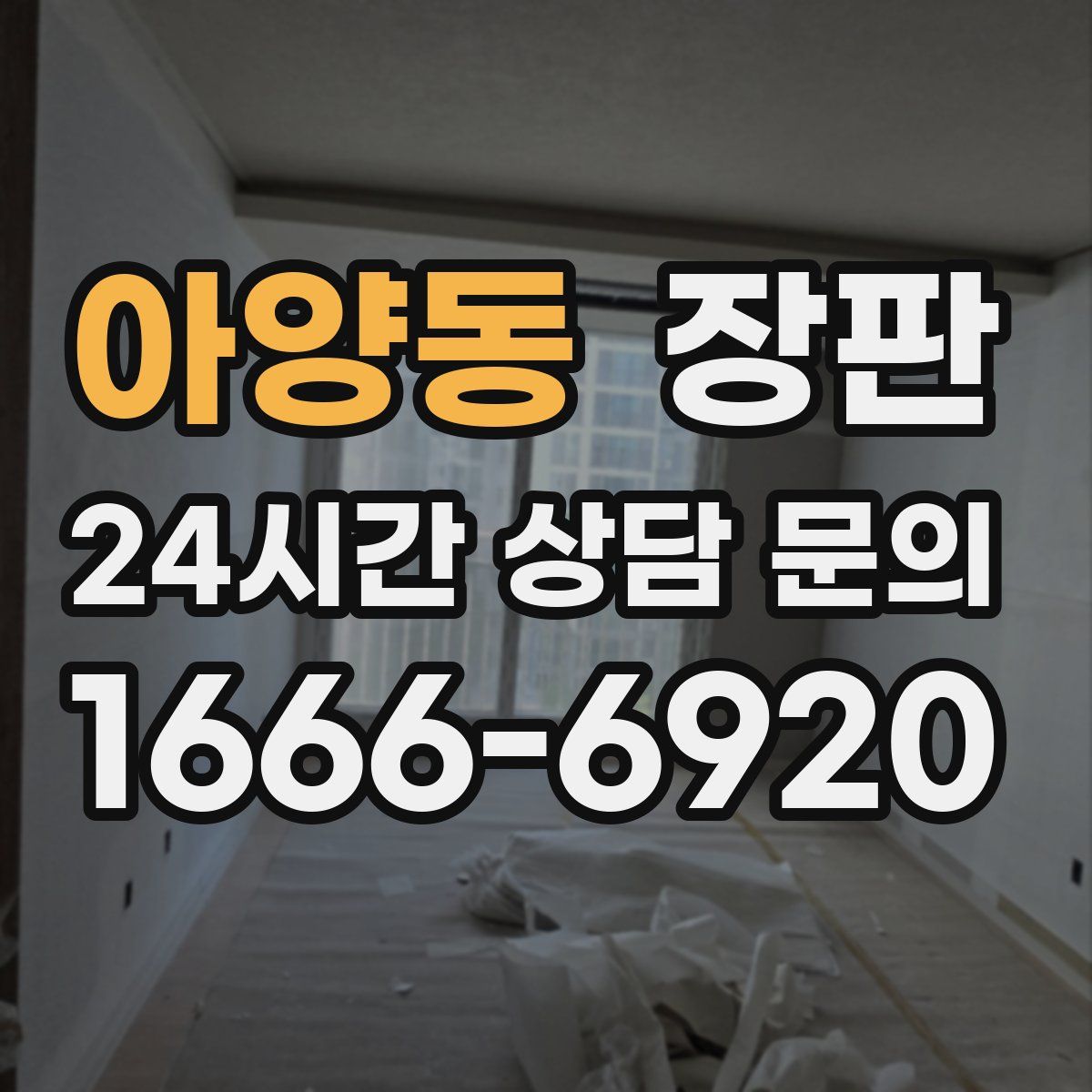 아양동 장판