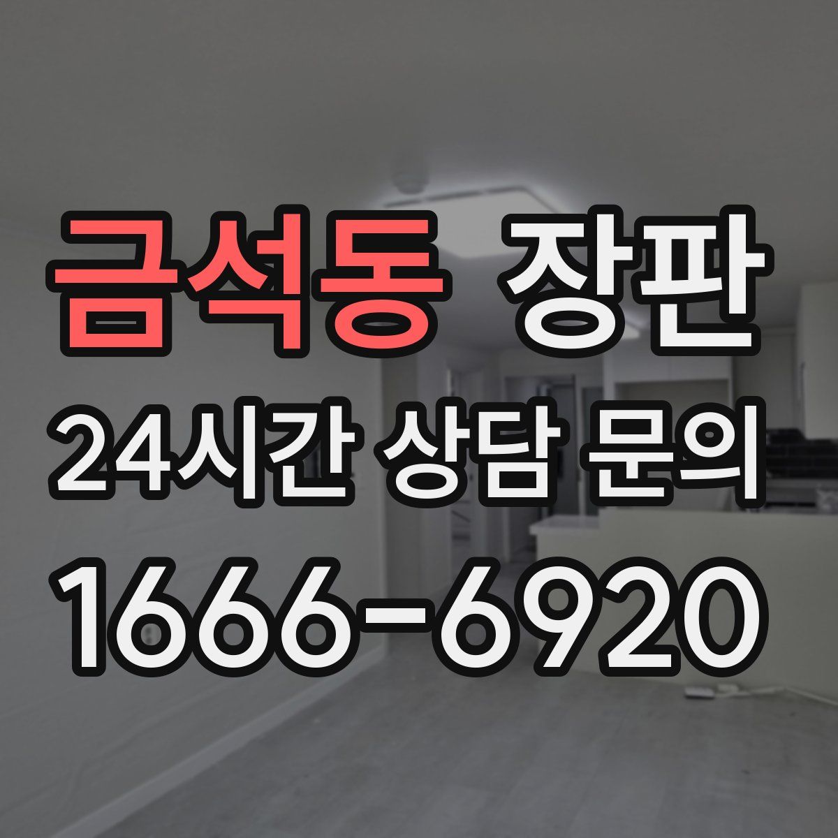 금석동 장판