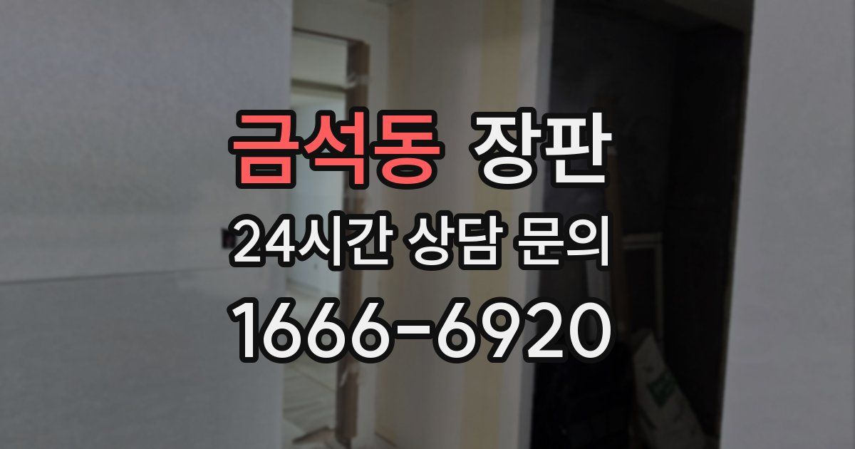 금석동 장판