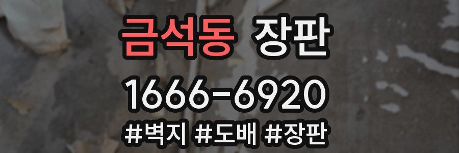 금석동 장판