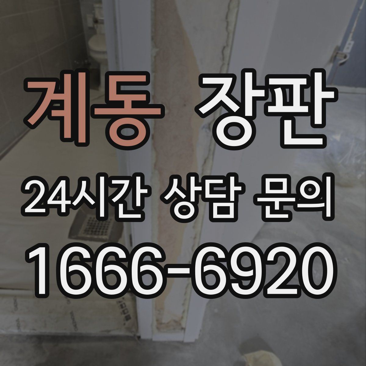 계동 장판 마모를 줄이는 생활 습관