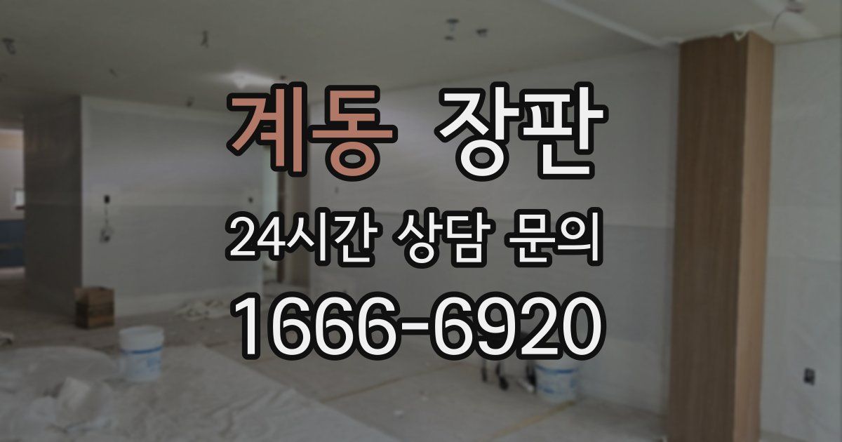 계동 장판