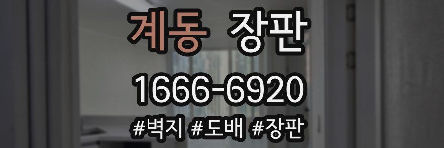 계동 장판