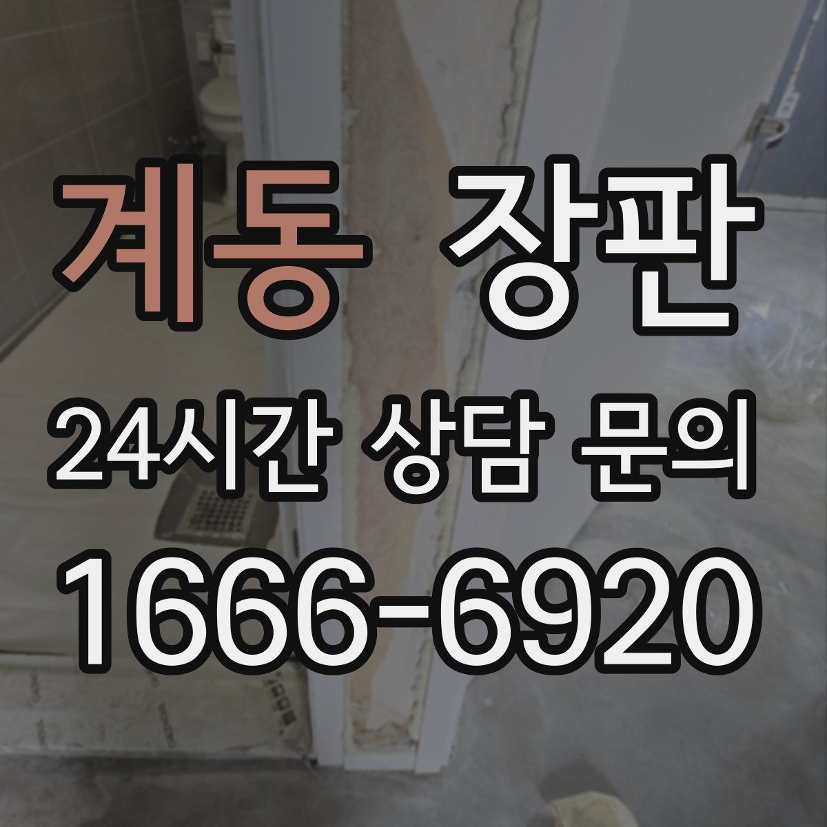 계동 장판