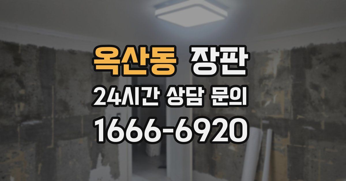 옥산동 장판