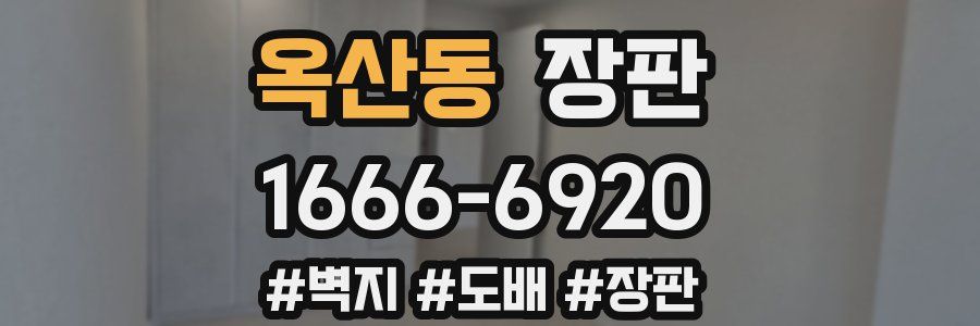 옥산동 장판