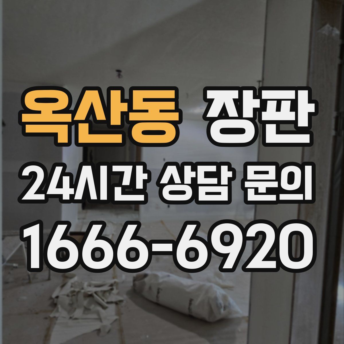 옥산동 장판
