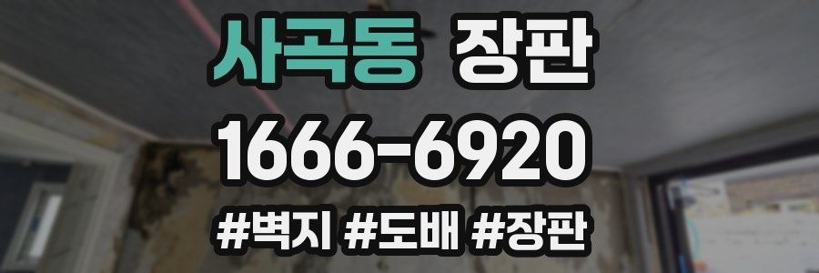 사곡동 장판