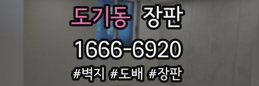 도기동 장판