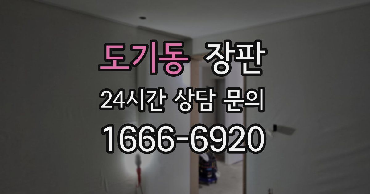 도기동 장판