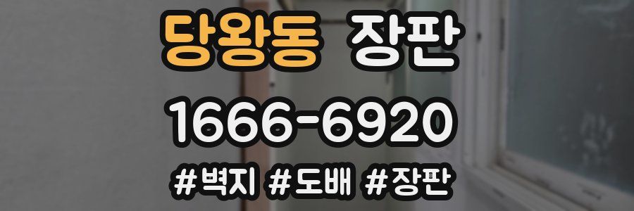 당왕동 장판