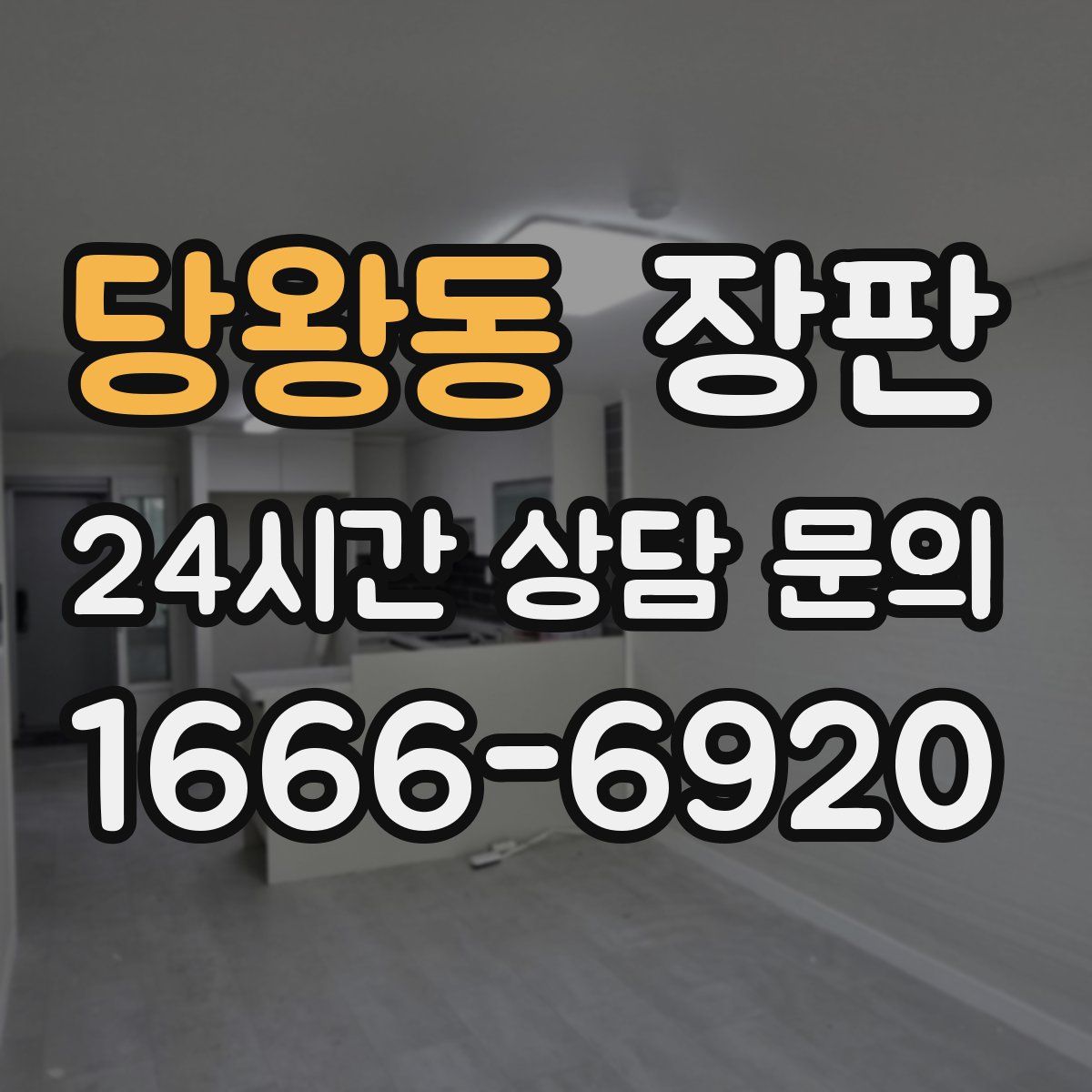 당왕동 장판