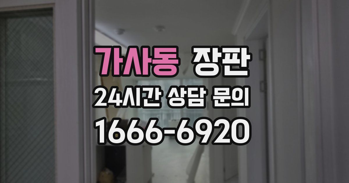 가사동 장판