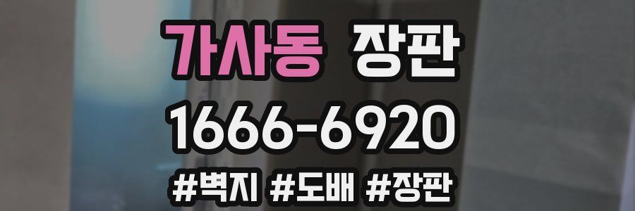 가사동 장판
